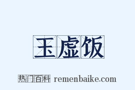 玉虚饭是什么意思的图片